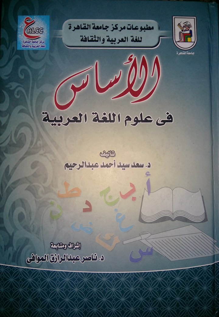 الأساس في علوم اللغة العربية