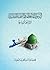 الرسول الأعظم والتنمية البشرية - التراحم أنموذجاً by محمد صادق السيد محمد رضا ال...