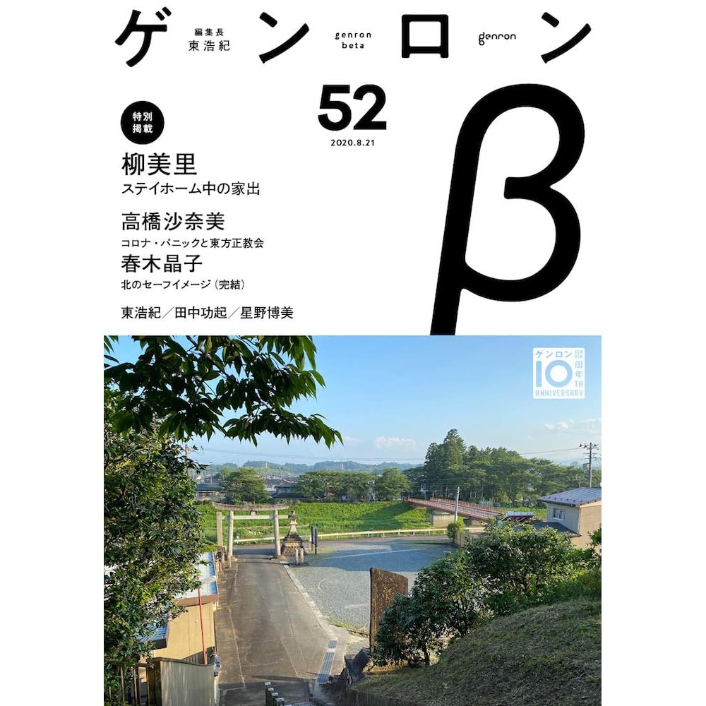 ゲンロンb52 By 柳美里 ゲンロンb52 By 柳美里