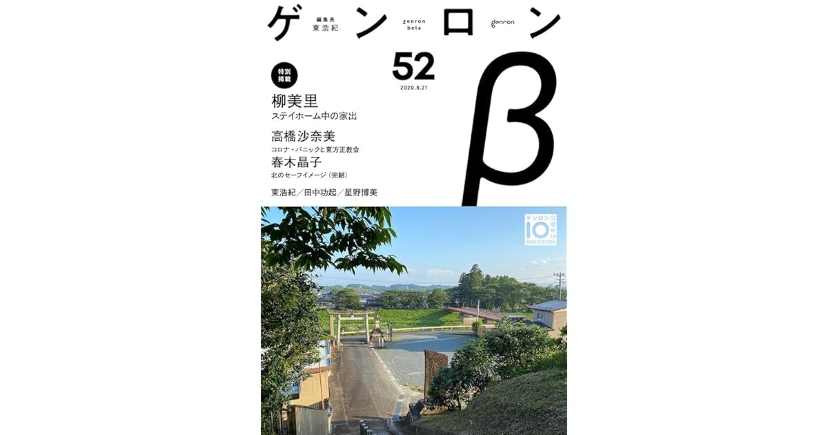 ゲンロンb52 By 柳美里 ゲンロンb52 By 柳美里