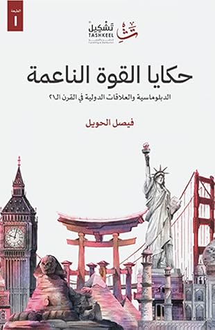 حكايا القوة الناعمة