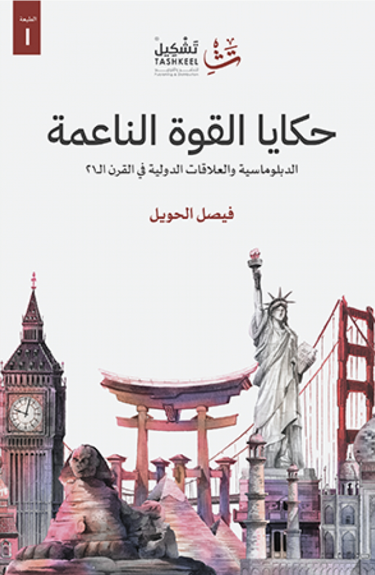 حكايا القوة الناعمة (Paperback)