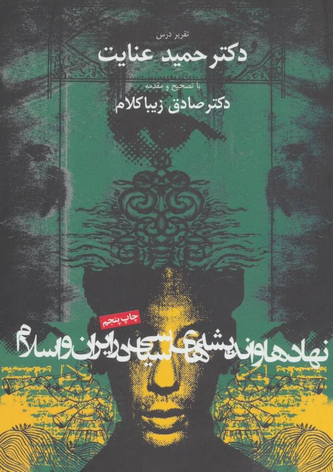 نهادها و اندیشههای سیاسی در ایران و اسلام