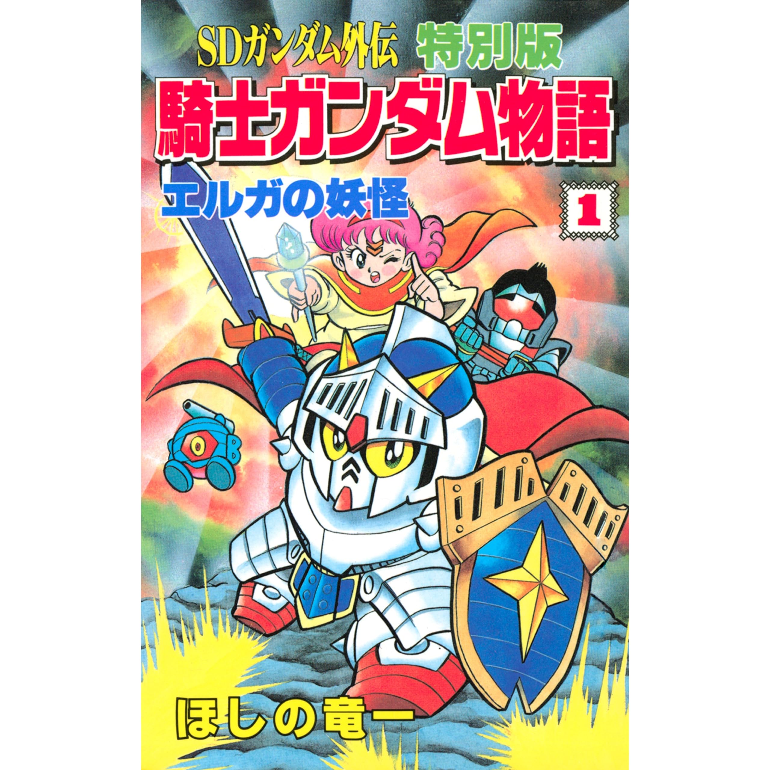 ｓｄガンダム外伝 特別版 騎士ガンダム物語 １ By ほしの竜一