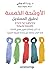 الأوشحة الخمسة: تحقيق المستحيل - إذا كان بإمكاننا تغيير مصير الخلية، فما الذي يمنعنا من إعادة تعريف النجاح؟