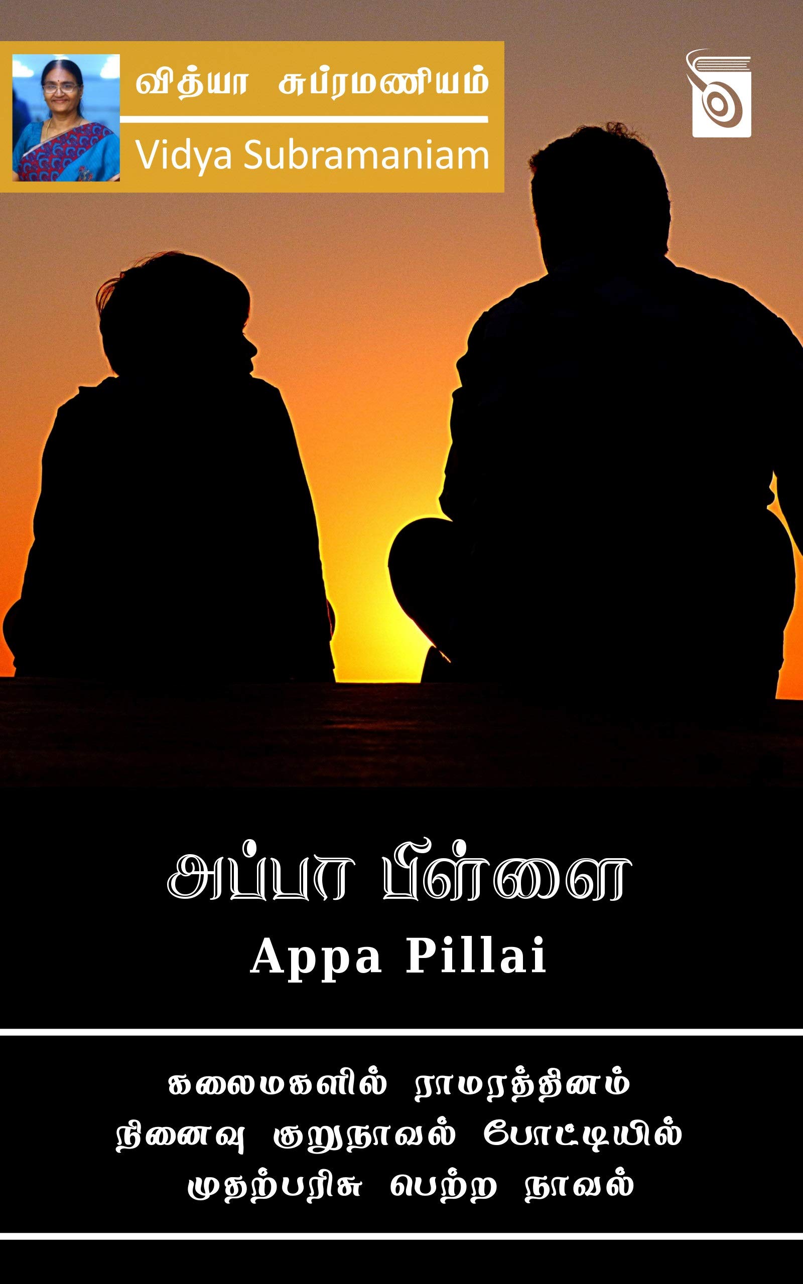 Appa Pillai (Tamil Edition)