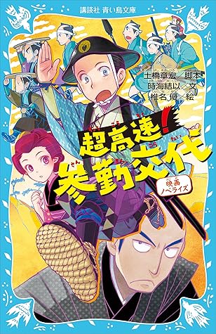 超高速 参勤交代 映画ノベライズ By 土橋章宏