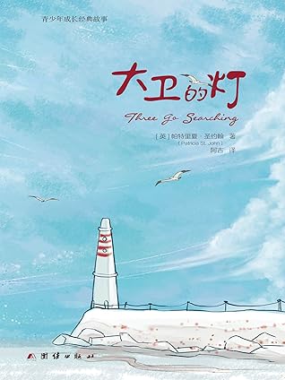 大卫的灯 被译成多国语言给几代青少年带来欢笑和感动 当一个人不再考虑自己享受而努力付出爱别人时 这个世界就被明光照耀着 By 圣约翰