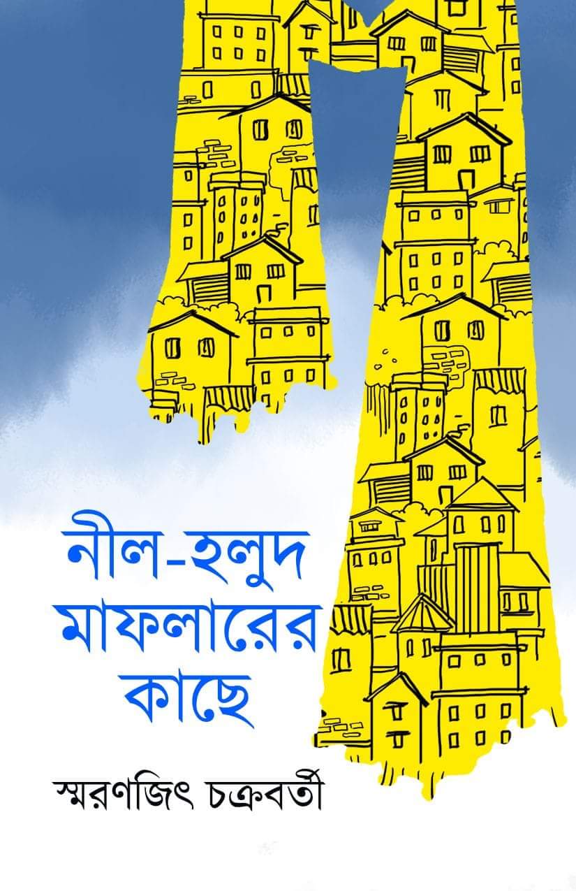 নীল হলুদ মাফলারের কাছে (Paperback)