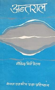 अन्तराल [Antaral]