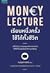 Money Lecture เรียนหนึ่งครั้งใช้ได้ทั้งชีวิต