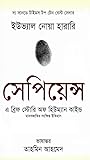 স্যাপিয়েন্স : মা...