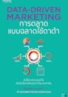 DATA-DRIVEN MARKETING: การตลาดแบบฉลาดใช้ดาต้า