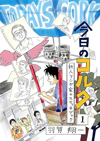 今日のコルク 1 新人マンガ家のスケッチブック By 羽賀翔一 今日のコルク 1 新人マンガ家のスケッチブック By 羽賀翔一