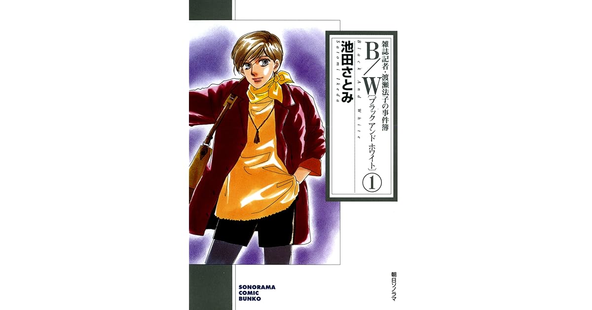 B W ブラックアンドホワイト 雑誌記者 渡瀬法子の事件簿 1巻 By 池田さとみ B W ブラックアンドホワイト 雑誌記者 渡瀬法子の事件簿 1巻 By 池田さとみ