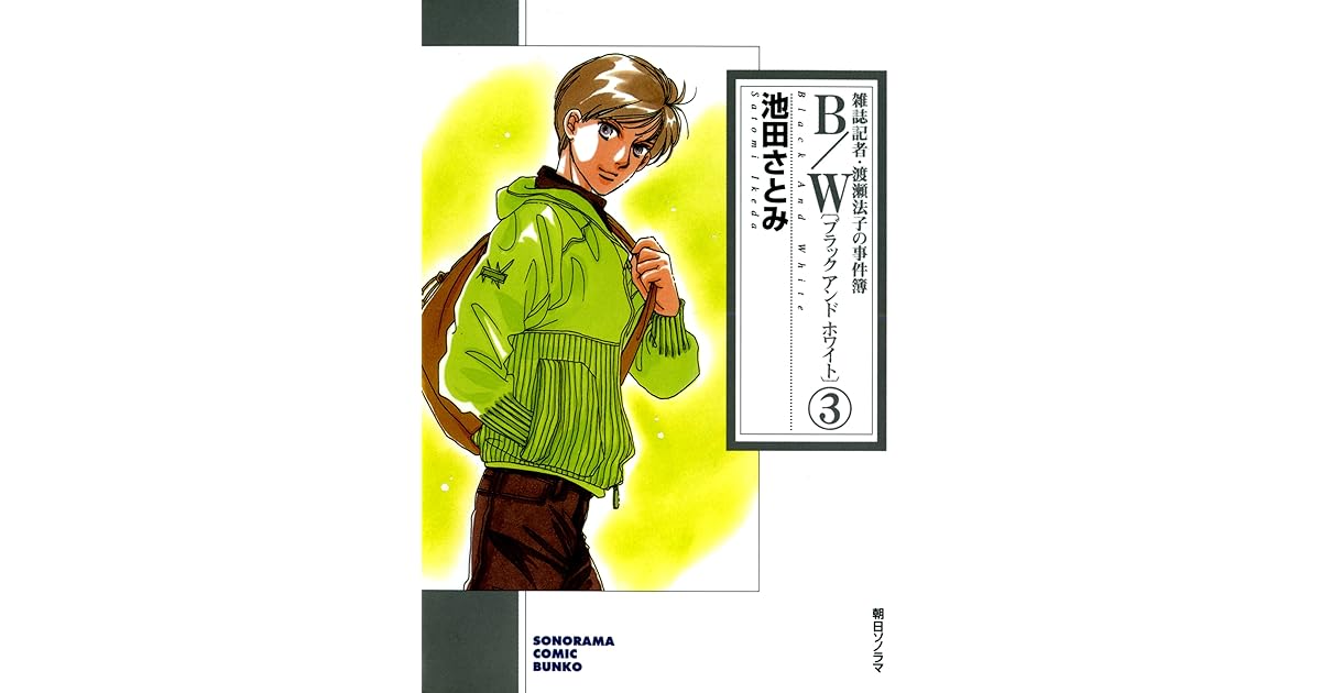 B W ブラックアンドホワイト 雑誌記者 渡瀬法子の事件簿 3巻 By 池田さとみ B W ブラックアンドホワイト 雑誌記者 渡瀬法子の事件簿 3巻 By 池田さとみ