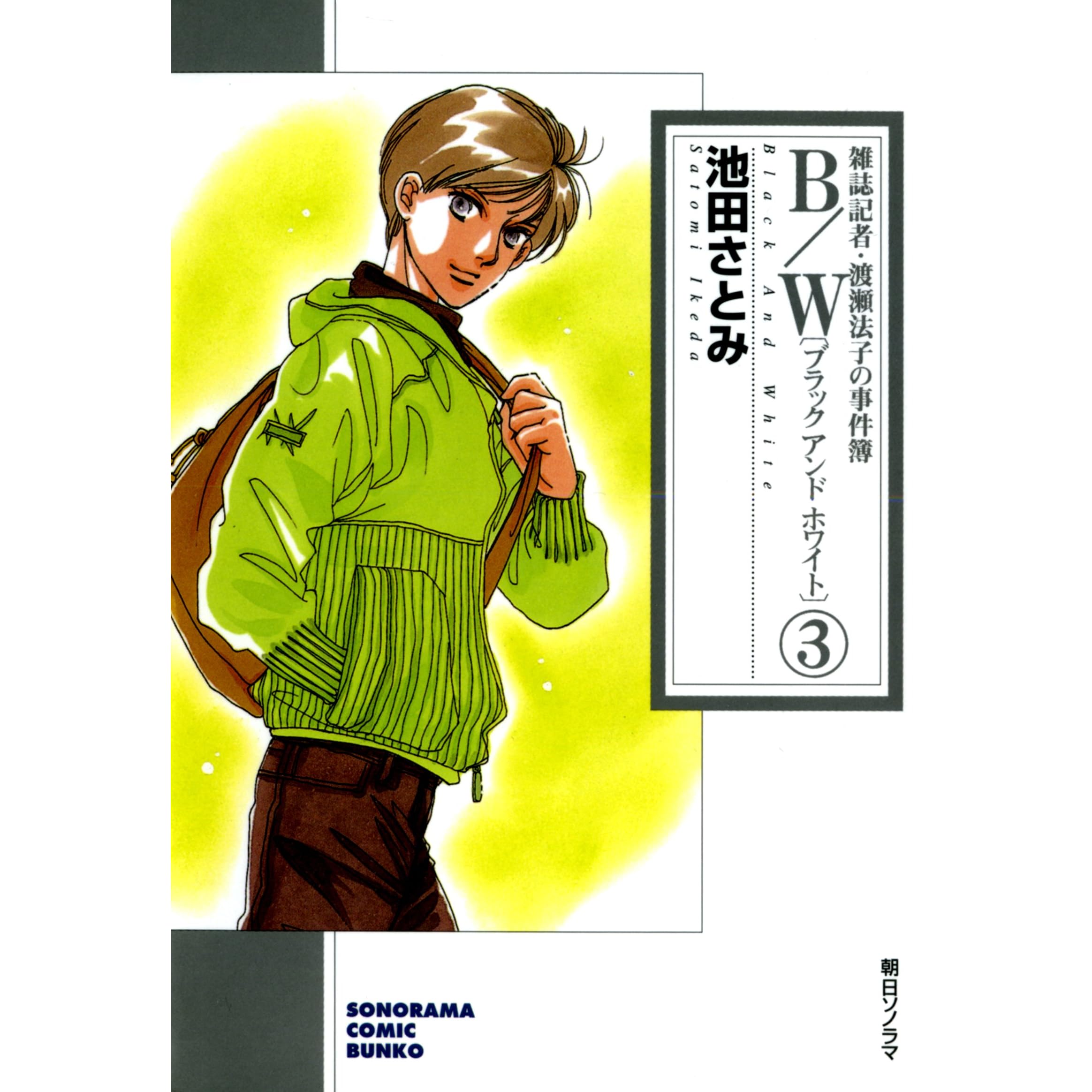 B W ブラックアンドホワイト 雑誌記者 渡瀬法子の事件簿 3巻 By 池田さとみ B W ブラックアンドホワイト 雑誌記者 渡瀬法子の事件簿 3巻 By 池田さとみ