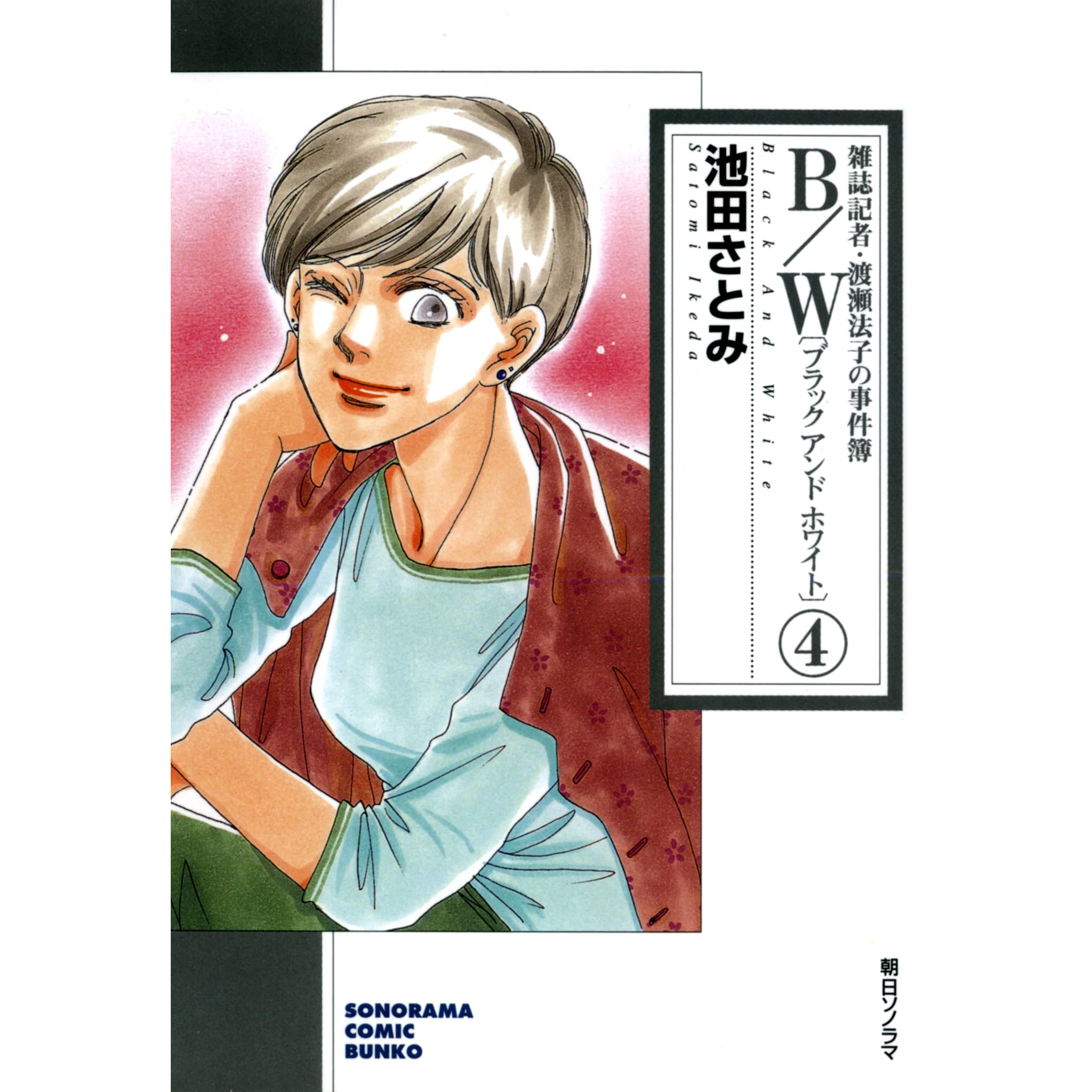 B W ブラックアンドホワイト 雑誌記者 渡瀬法子の事件簿 ４巻 By 池田さとみ