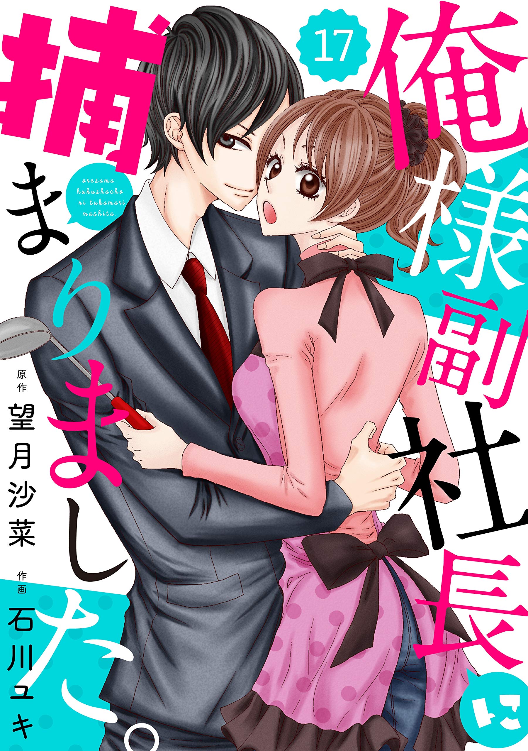 Comic Berry S俺様副社長に捕まりました 分冊版 17話 俺様副社長に捕まりました 分冊版 Berry S Comics 石川ユキ 望月沙菜 Pdf Epub Fb2 Djvu Audio Mp3 Doc Zip Download