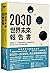 2030世界未來報告書