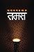 तमस [Tamas]