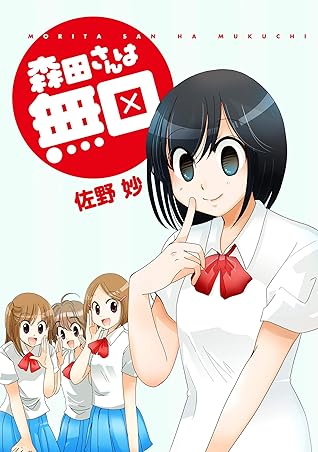 森田さんは無口 ストーリアダッシュ連載版vol 12 By 佐野妙 森田さんは無口 ストーリアダッシュ連載版vol 12 By 佐野妙