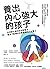 養出內心強大的孩子: 全球都在學的矽谷教養法，幫孩子配備未來最重要的人生實力 (Traditional Chinese Edition)