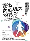 養出內心強大的孩子: 全球都在學的...