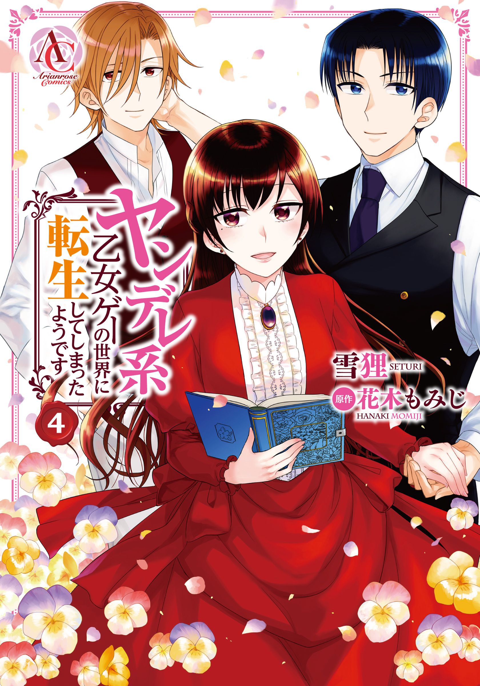 Yandere Otome Game, Manga Vol. 4 (ヤンデレ系乙女ゲーの世界に転生してしまったようです, #4)