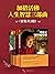 加措活佛人生智慧三部曲（套装共3册）【西藏生死书作者索...