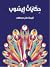 حكايات إيسوب by Aesop