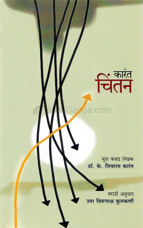 कारंत चिंतन - Karant Chintan