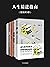 人生精进指南（套装共5册）（具有深刻内涵的实用型人生工具书，细致地揭示了失败和成功之间存在着的细节差别）