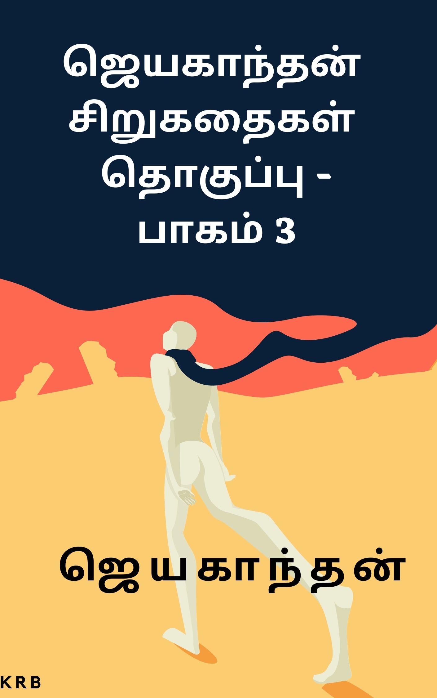 ஜெயகாந்தன் சிறுகதைகள் தொகுப்பு - பாகம் 3 [Jayakanthan Short Stories Collection - Part 3 ]