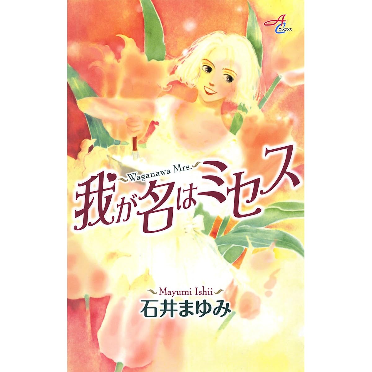 我が名はミセス By 石井まゆみ