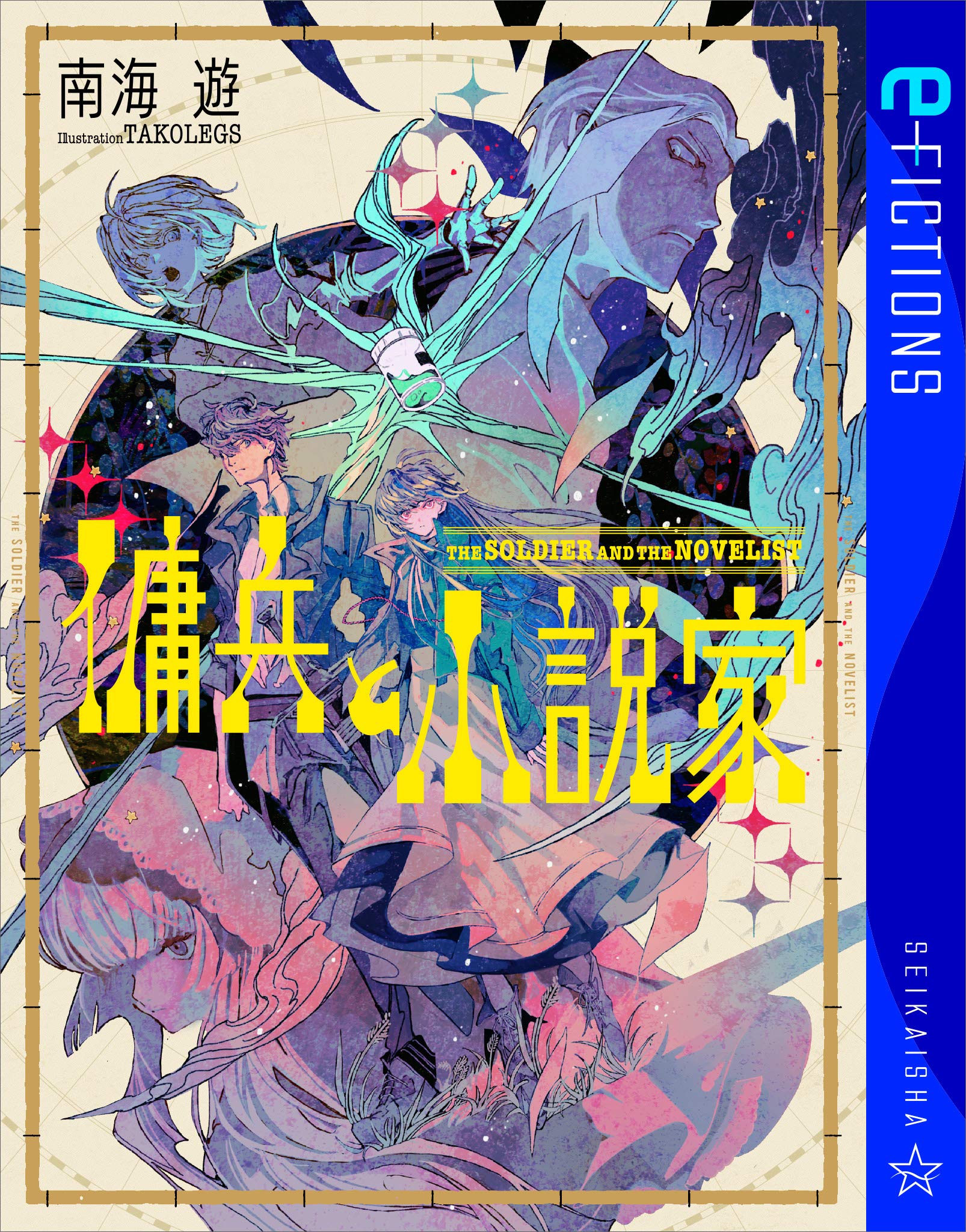 傭兵と小説家 (星海社 e-FICTIONS) (Japanese Edition)