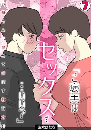 ご褒美はセックスで いい お母さんは褒めて伸ばす教育方針 フルカラー 7 カゲキヤコミック By 紫木はなな