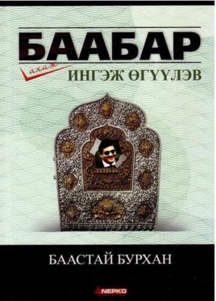 Баабар ахиж ингэж өгүүлэв: Баастай бурхан