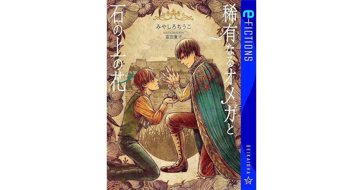 稀有なるオメガと石の上の花 By みやしろちうこ