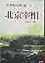 京華風雲錄 卷一：北京宰相
