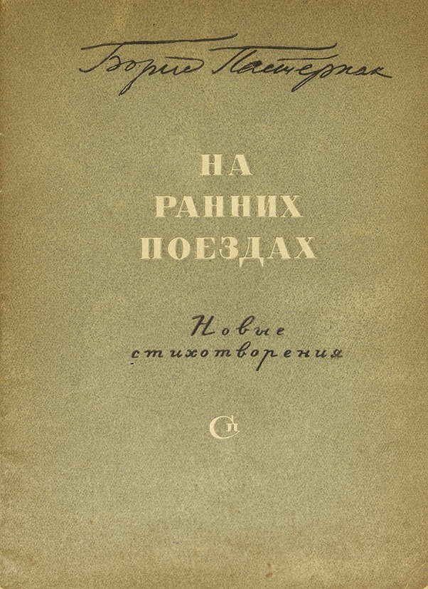 На ранних поездах (Unknown Binding)