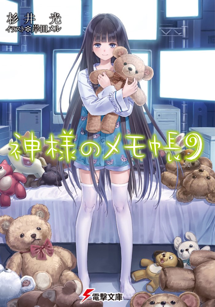 神様のメモ帳 9 [Kami-sama no Memo-chō] (Heaven's Memo Pad, #9)