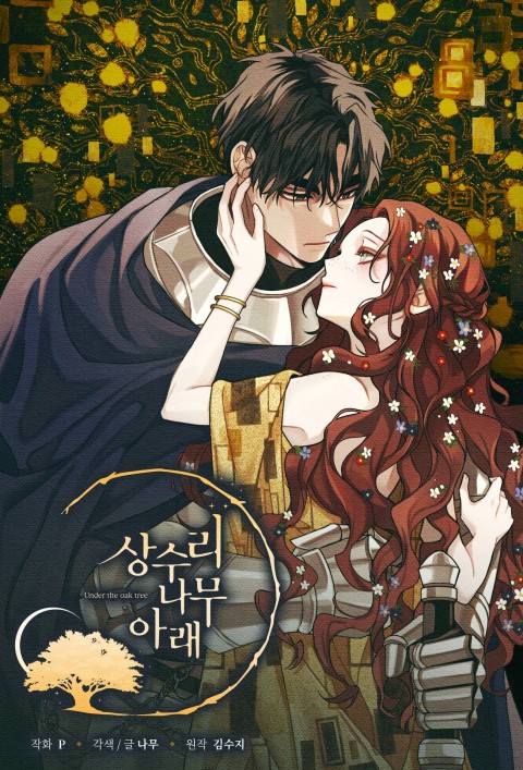 상수리나무 아래 1 [Sangsurinamu Arae 1] (Under the oak tree [Webtoon], Season 1)