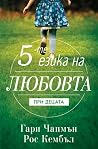 Петте езика на лю...