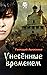 Унесённые временем by Геннадий Авласенко