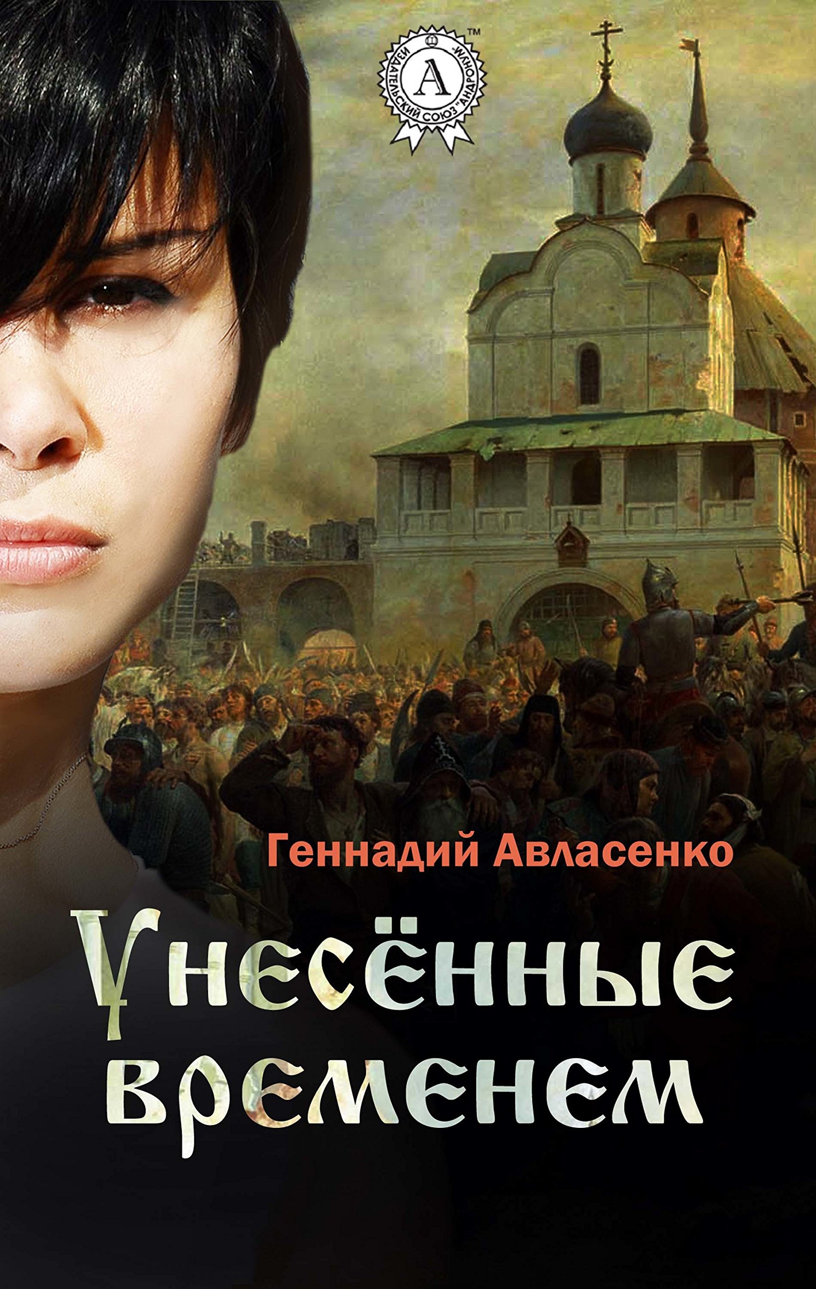 Унесённые временем (Kindle Edition)