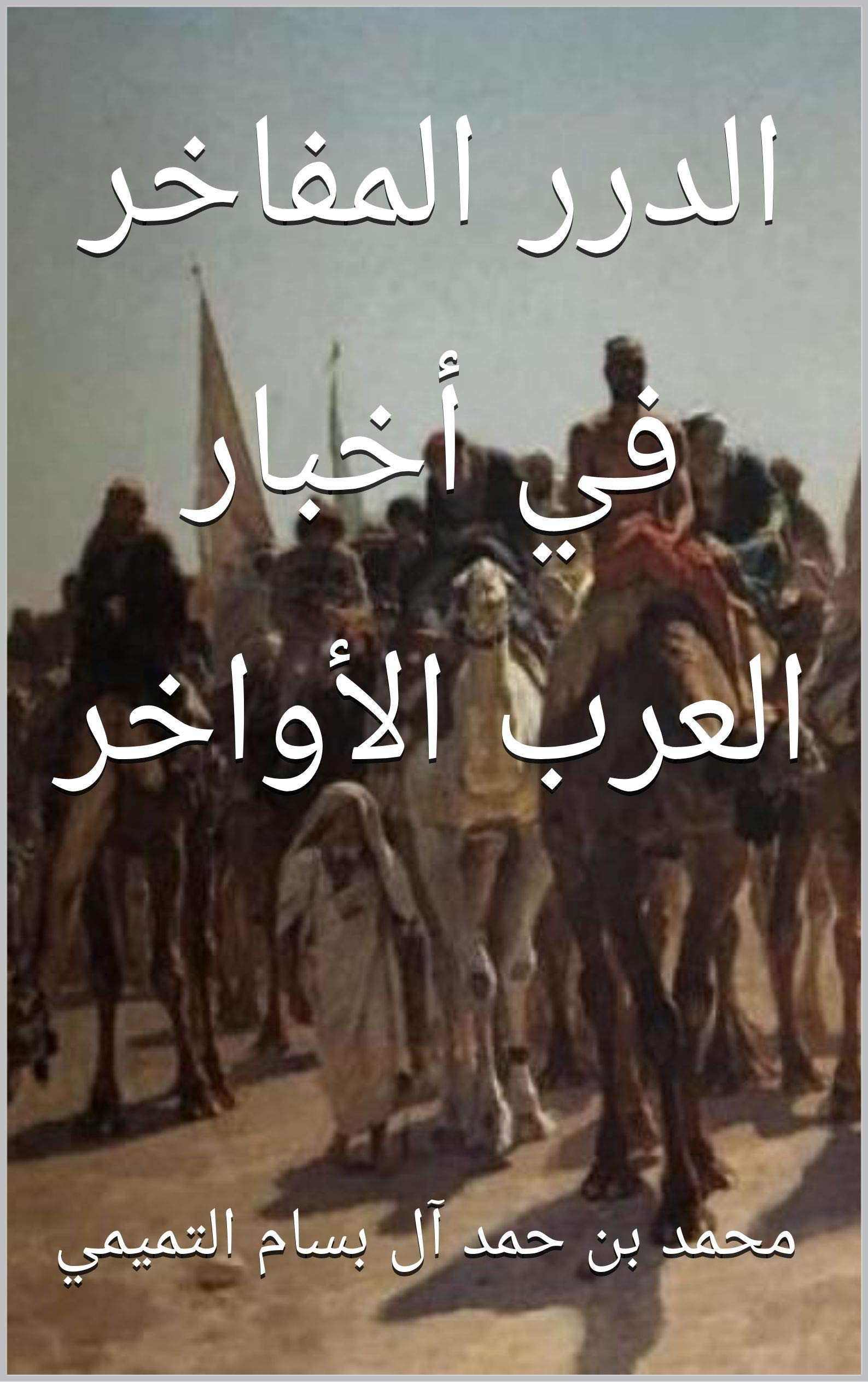 ‫الدرر المفاخر في أخبار العرب الأواخر‬ (Arabic Edition)
