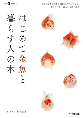 はじめて金魚と暮らす人の本 By 松沢陽士