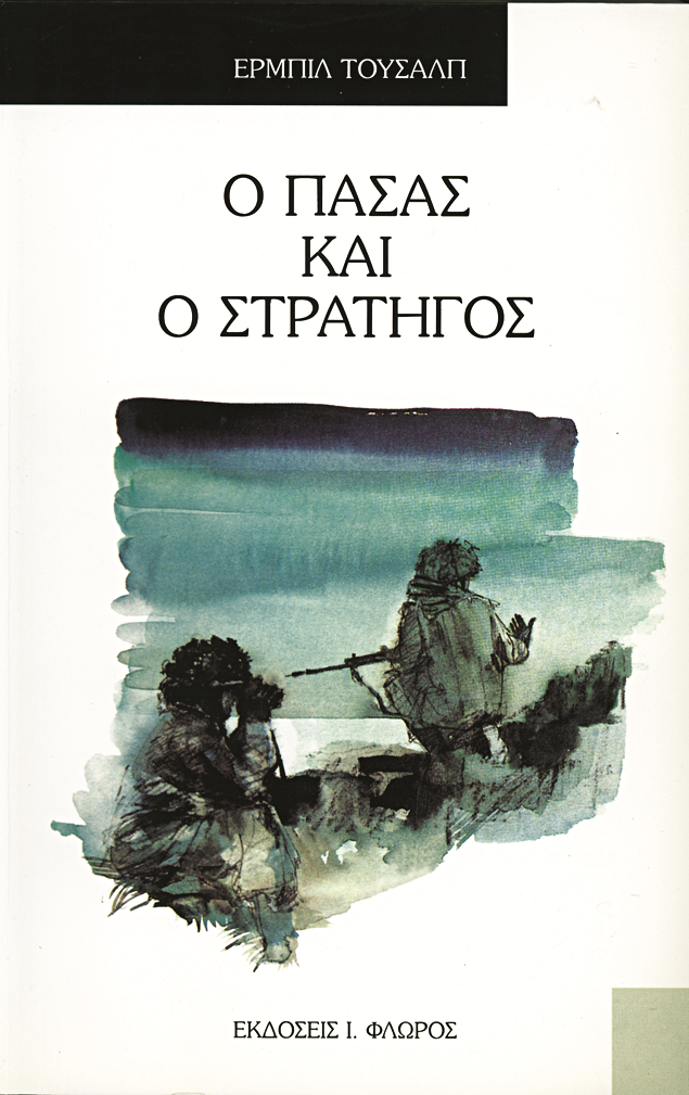 Ο Πασάς και ο Στρατηγός