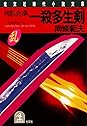 Books by 南條範夫 (Author of 山岡鉄舟（一）)